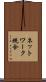 ネットワーク統合 Scroll