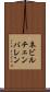 ネビルチェンバレン Scroll