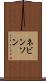 ネビンソン Scroll
