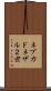 ネブカドネザル２世 Scroll