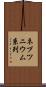 ネプツニウム系列 Scroll