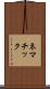 ネマチック Scroll