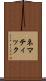 ネマティック Scroll