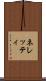 ネレッティ Scroll