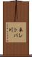 ネレトバ川 Scroll