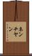 ネンチヤン Scroll