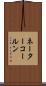 ネーターコールン Scroll