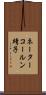 ネーターコールン靖子 Scroll