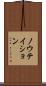 ノウテイション Scroll