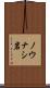 ノウナシ岩 Scroll