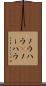 ノウハウ(P) Scroll