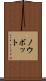 ノウボット Scroll