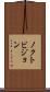 ノクトビジョン Scroll