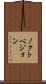 ノクトベジョン Scroll