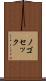 ノゴセック Scroll