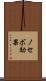 ノセボ効果 Scroll