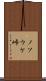 ノソウケ峠 Scroll