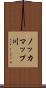 ノッカマップ川 Scroll