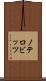 ノテロビッツ Scroll