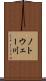 ノトウェー川 Scroll