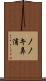 ノノキ鼻浦 Scroll