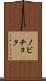 ノビチョク Scroll