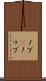 ノブ(P) Scroll