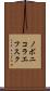 ノボニコラエフスク Scroll