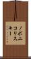 ノボニコリスキー Scroll