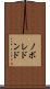 ノボレドンド Scroll