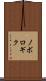 ノボロギク Scroll