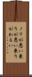 ノリが悪い Scroll