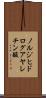 ノルジヒドログアヤレチン酸 Scroll