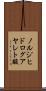ノルジヒドログアヤレト酸 Scroll