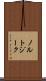 ノルトジーク Scroll