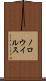 ノロウイルス Scroll