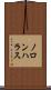 ノロンハラス Scroll