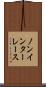 ノンインターレース Scroll