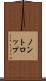 ノントロップ Scroll