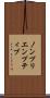 ノンプリエンプティブ Scroll