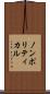 ノンポリティカル Scroll