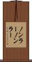 ノンラー Scroll