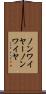 ノンワイヤー Scroll