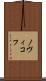 ノヴィコフ Scroll