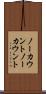 ノーカウント Scroll