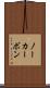 ノーカーボン Scroll