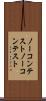 ノーコンテスト Scroll