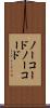 ノーコード Scroll
