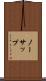 ノーサップ Scroll