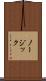ノージック Scroll